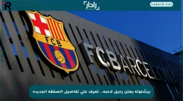برشلونة يعلن رحيل لاعبه.. تعرف على تفاصيل الصفقة الجديدة